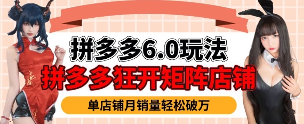 拼多多虚拟商品暴利6.0玩法，轻松实现月入过W-学习笔记资源库