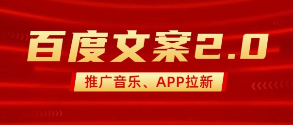 最新“百度文案”2.0推广音乐，2分钟一个作品，小白轻松上手-学习笔记资源库