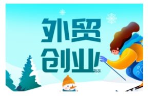 2025外贸创业全攻略,从入门到精通的全面指导-学习笔记资源库