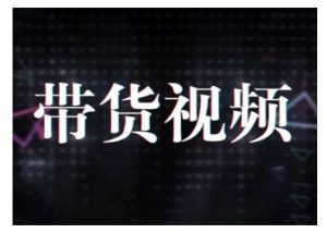 原创短视频带货10步法,短视频带货模式分析 提升短视频数据的思路以及选品策略等-学习笔记资源库