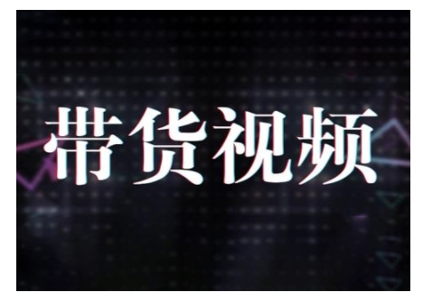 原创短视频带货10步法，短视频带货模式分析 提升短视频数据的思路以及选品策略等-学习笔记资源库
