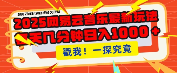 2025最新网易云音乐云梯计划，每天几分钟，单账号月入过W，可批量操作，收益翻倍【揭秘】-学习笔记资源库