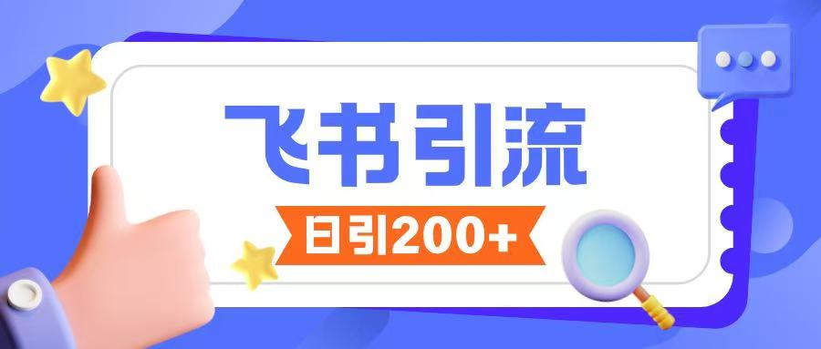 飞书引流创业粉玩法，无限私信不违规-学习笔记资源库
