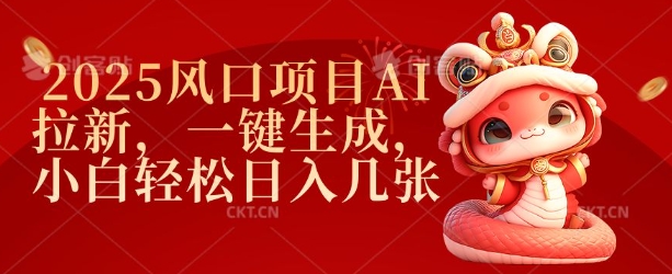 2025风口项目AI拉新，一键生成，小白轻松日入几张-学习笔记资源库