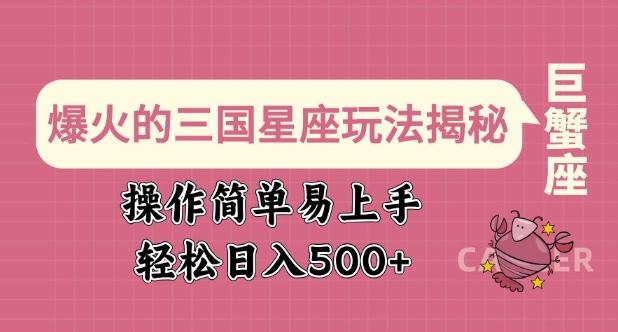 爆火的三国星座玩法揭秘，操作简单易上手，轻松日入多张-学习笔记资源库