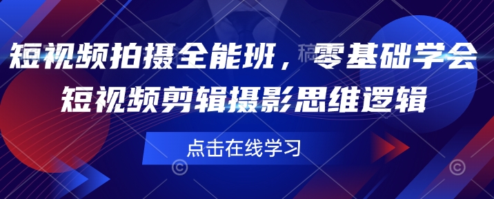 短视频拍摄全能班，零基础学会短视频剪辑摄影思维逻辑-学习笔记资源库