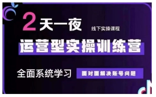 抖音直播运营型实操训练营，全面系统学习，面对面解决账号问题 12月10号-12号(第48期线下课)-学习笔记资源库