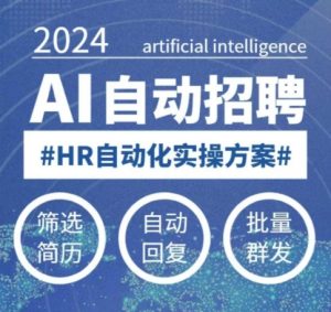 人人都可以学的AI自动化招聘课,0基础可学,人工智能自动招聘解放HR-学习笔记资源库