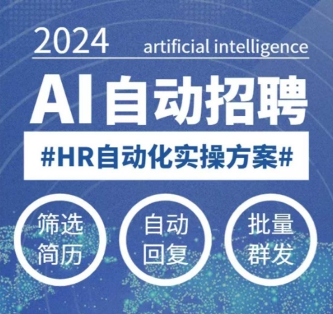 人人都可以学的AI自动化招聘课，0基础可学，人工智能自动招聘解放HR-学习笔记资源库