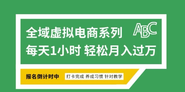 全域虚拟电商变现系列，通过平台出售虚拟电商产品从而获利-学习笔记资源库