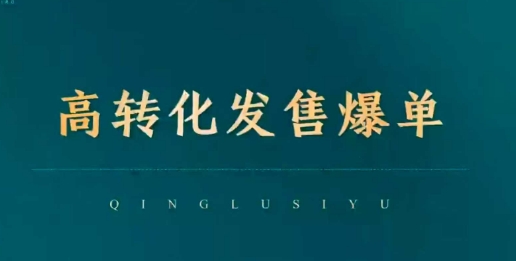 高转化发售爆单，引爆私域成交，打破运营全链-学习笔记资源库