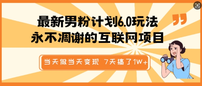 最新男粉计划6.0玩法，永不凋谢的互联网项目，当天做当天变现，视频包原创，7天搞了1个W-学习笔记资源库