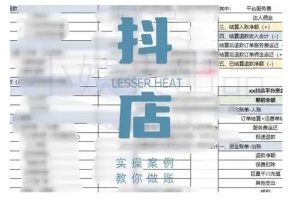 抖音小店对账全攻略,全面讲解抖店对账的核心逻辑与实操技巧,轻松掌握电商财务管理-学习笔记资源库