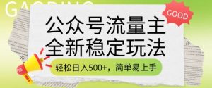 公众号流量主全新稳定玩法，轻松日入5张，简单易上手，做就有收益(附详细实操教程)-学习笔记资源库