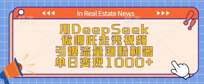 用DeepSeek做哪吒走秀视频，引爆流量涨粉利器，单日变现1k-学习笔记资源库