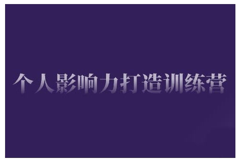 个人影响力打造训练营，掌握公域引流、私域运营、产品定位等核心技能，实现从0到1的个人IP蜕变-学习笔记资源库