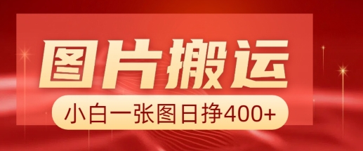 图片搬运+AI，小白也可靠一张图日入4张，详细实操流程-学习笔记资源库