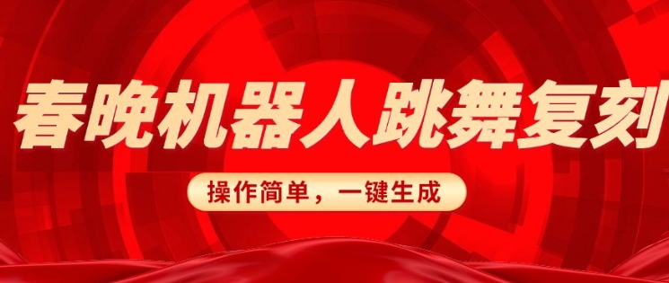 春晚机器人复刻，AI机器人搞怪赛道，操作简单适合，一键去重，无脑搬运实现日入3张(详细教程)-学习笔记资源库