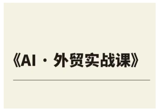 外贸ChatGPT实战课程，帮助外贸企业实现业绩翻倍-学习笔记资源库