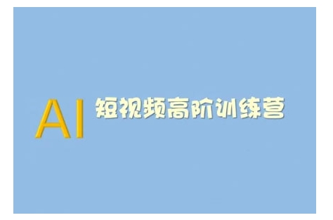 AI短视频系统训练营(2025版)掌握短视频变现的多种方式，结合AI技术提升创作效率-学习笔记资源库
