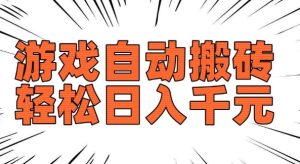 老款游戏自动搬砖，轻松日入多张，长期稳定可做-学习笔记资源库