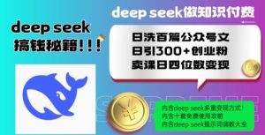 Deepseek做知识付费日洗百篇公众号文日引300+创业粉,卖课日四位数变现保姆级教程!-学习笔记资源库