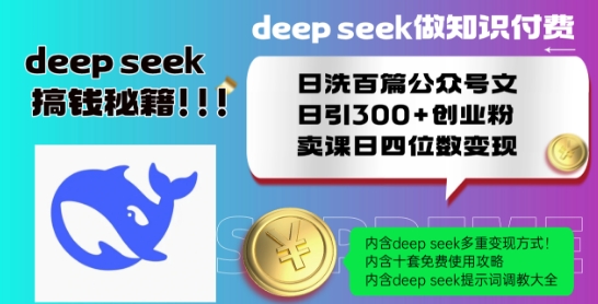 Deepseek做知识付费日洗百篇公众号文日引300+创业粉，卖课日四位数变现保姆级教程!-学习笔记资源库