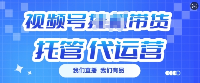 视频号挂J直播带货托管代运营，每个月多挣3k【揭秘】-学习笔记资源库