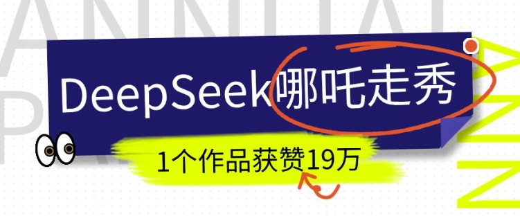 DeepSeek做抖音爆火的AI哪吒走秀视频，1个作品获赞19万+，我教你怎么做-学习笔记资源库
