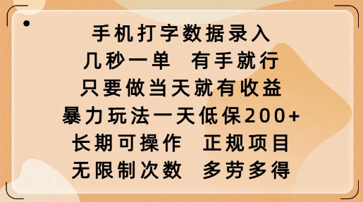 手机打字数据录入，几秒一单，有手就行，只要做当天就有收益，暴力玩法一天低保2张-学习笔记资源库