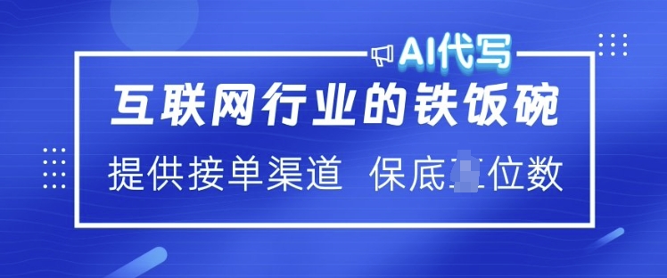 互联网行业的铁饭碗  AI代写 提供接单渠道 月入过W【揭秘】-学习笔记资源库