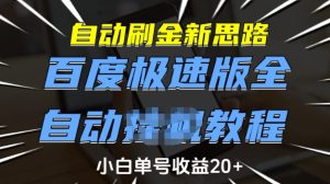 自动刷金新思路,百度极速版全自动教程,小白单号收益20+【揭秘】-学习笔记资源库