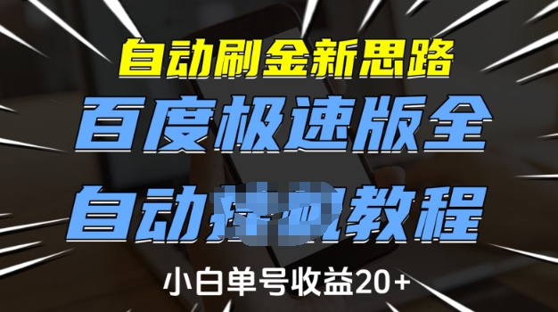 自动刷金新思路，百度极速版全自动教程，小白单号收益20+【揭秘】-学习笔记资源库