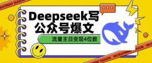 用DeepSeek写公众号爆文,流量主收益一篇文章变现4位数-学习笔记资源库