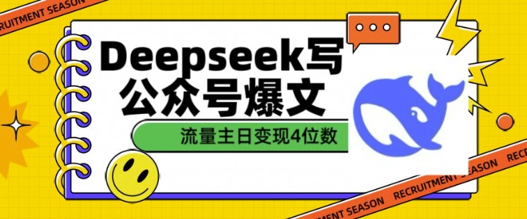 用DeepSeek写公众号爆文，流量主收益一篇文章变现4位数-学习笔记资源库