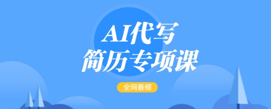 AI代写简历专项课，全网最全面的最简单的简历修改教程，一单15-50元，首月盈利5000+-学习笔记资源库