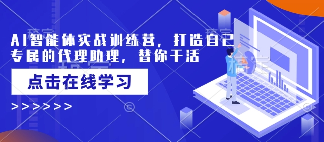 AI智能体实战训练营，打造自己专属的代理助理，替你干活-学习笔记资源库