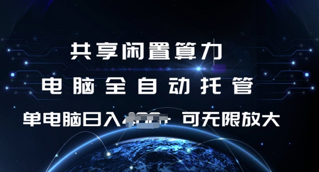 共享闲置算力，电脑全自动托管， 单机日入1张，可矩阵放大【揭秘】-学习笔记资源库