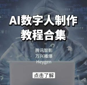 AI数字人制作教程合集,腾讯智影 万兴播爆 Heygen三大平台教学-学习笔记资源库