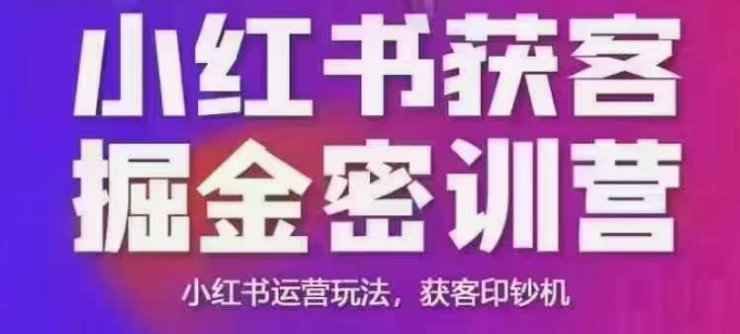小红书获客掘金线下课，录音+ppt照片，小红书运营玩法，获客印钞机-学习笔记资源库