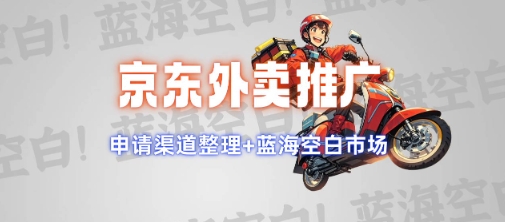 京东外卖推广项目_蓝海市场+推广思路+申请渠道【揭秘】-学习笔记资源库