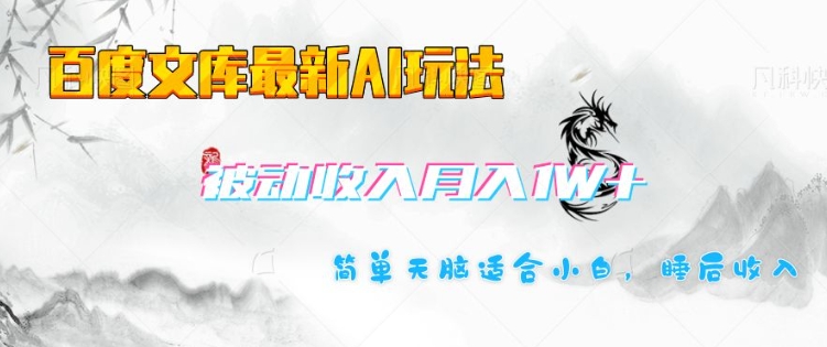 百度文库最新AI玩法，长期被动收入，月入1W，简单天脑适合小白-学习笔记资源库