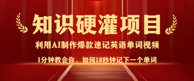 知识硬灌，10秒钟让你记住一个单词，3分钟一个视频，日入多张不是梦-学习笔记资源库