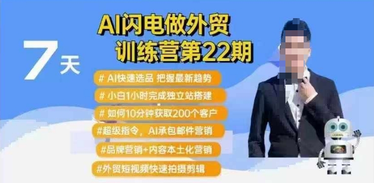 AI闪电做外贸训练营第22期：Al快速选品+小白1小时完成独立站搭建+10分钟获取200个客户等-学习笔记资源库