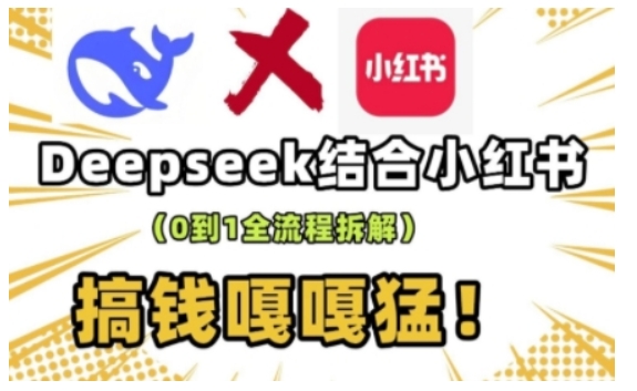 deepseek+小红书打造流量生产线实操课，0到1全流程拆解，搞钱嘎嘎猛-学习笔记资源库