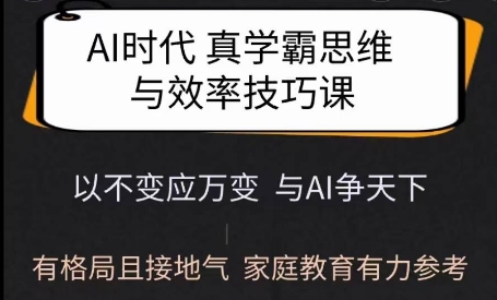 Ai时代真学霸思维与学习方法课，有格局且接地气，家庭教育有力参考-学习笔记资源库