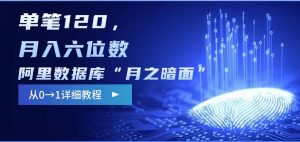 阿里数据库“月之暗面“影评撰写,边追剧边赚钱,单笔120,,月入过W-学习笔记资源库