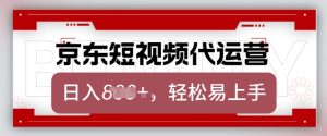 京东带货代运营,2025年翻身项目,只需上传视频,单月稳定变现8k【揭秘】-学习笔记资源库