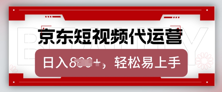 京东带货代运营，2025年翻身项目，只需上传视频，单月稳定变现8k【揭秘】-学习笔记资源库