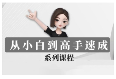 豆包AI全能训练营，从小白到高手速成系列课程-学习笔记资源库